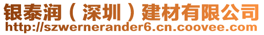 銀泰潤(深圳)建材有限公司