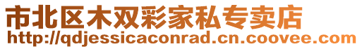市北區木雙彩家私專賣店