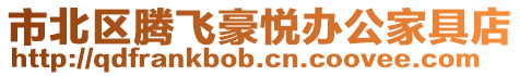 市北區騰飛豪悅辦公家具店