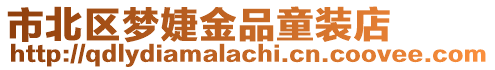 市北區夢婕金品童裝店
