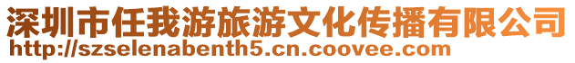 深圳市任我游旅游文化傳播有限公司
