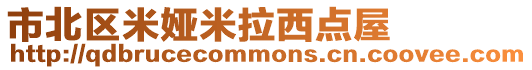 市北區米婭米拉西點屋