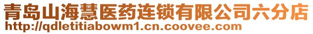 青島山海慧醫藥連鎖有限公司六分店
