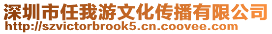 深圳市任我游文化傳播有限公司