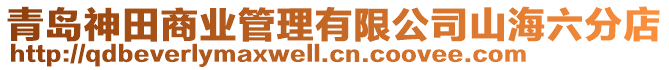 青島神田商業管理有限公司山海六分店