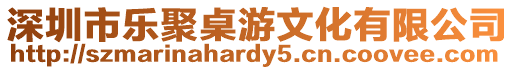 深圳市樂聚桌游文化有限公司