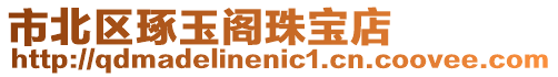 市北區(qū)琢玉閣珠寶店