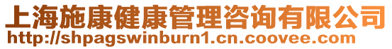 上海施康健康管理咨詢有限公司