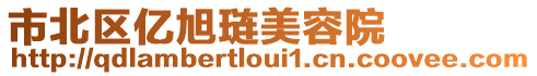 市北區億旭璉美容院