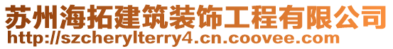 蘇州海拓建筑裝飾工程有限公司