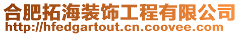 合肥拓海裝飾工程有限公司