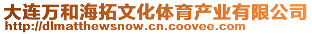 大連萬和海拓文化體育產業有限公司