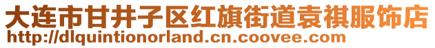 大連市甘井子區(qū)紅旗街道袁祺服飾店