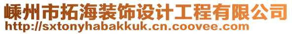 嵊州市拓海裝飾設計工程有限公司