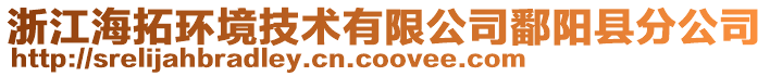 浙江海拓環(huán)境技術(shù)有限公司鄱陽縣分公司