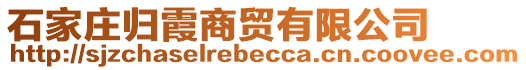 石家莊歸霞商貿(mào)有限公司