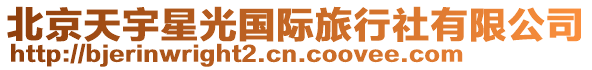 北京天宇星光國際旅行社有限公司