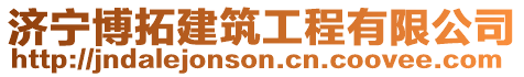濟寧博拓建筑工程有限公司