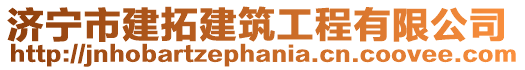 濟寧市建拓建筑工程有限公司