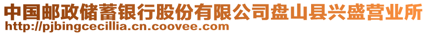 中國(guó)郵政儲(chǔ)蓄銀行股份有限公司盤山縣興盛營(yíng)業(yè)所