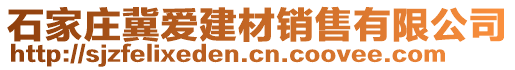 石家莊冀愛建材銷售有限公司