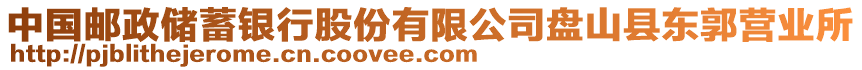 中國郵政儲蓄銀行股份有限公司盤山縣東郭營業所