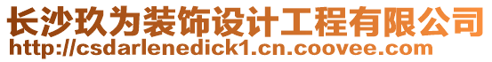 長沙玖為裝飾設(shè)計工程有限公司