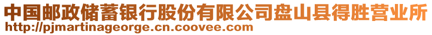 中國(guó)郵政儲(chǔ)蓄銀行股份有限公司盤山縣得勝營(yíng)業(yè)所