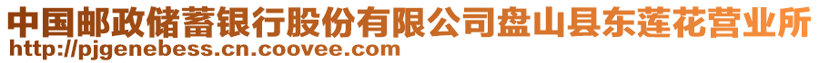 中國郵政儲蓄銀行股份有限公司盤山縣東蓮花營業所