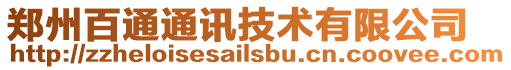 鄭州百通通訊技術有限公司