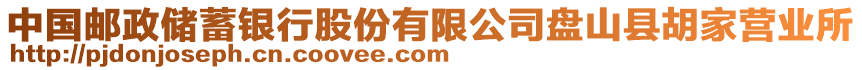 中國(guó)郵政儲(chǔ)蓄銀行股份有限公司盤山縣胡家營(yíng)業(yè)所