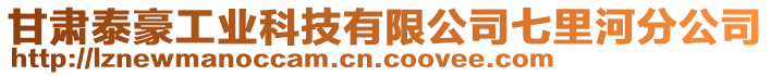 甘肅泰豪工業(yè)科技有限公司七里河分公司