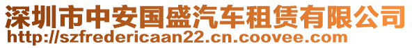 深圳市中安國盛汽車租賃有限公司