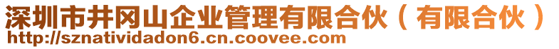 深圳市井岡山企業(yè)管理有限合伙（有限合伙）