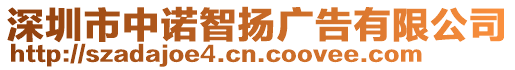 深圳市中諾智揚廣告有限公司