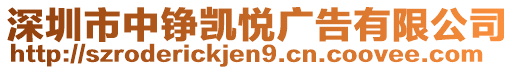 深圳市中錚凱悅廣告有限公司