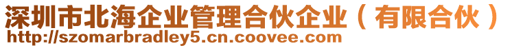 深圳市北海企業(yè)管理合伙企業(yè)（有限合伙）