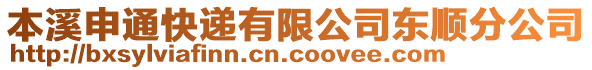 本溪申通快遞有限公司東順分公司