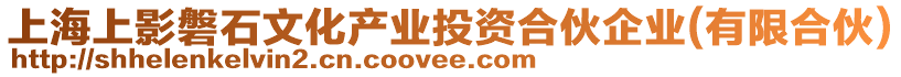 上海上影磐石文化產(chǎn)業(yè)投資合伙企業(yè)(有限合伙)