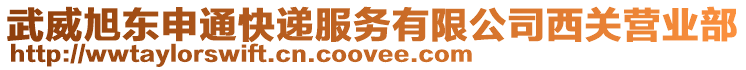 武威旭東申通快遞服務(wù)有限公司西關(guān)營業(yè)部