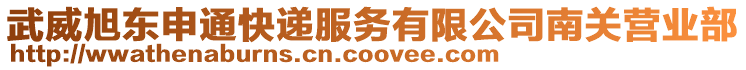 武威旭東申通快遞服務(wù)有限公司南關(guān)營(yíng)業(yè)部