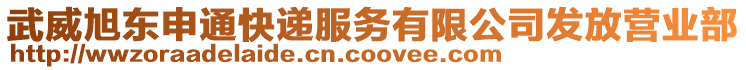 武威旭東申通快遞服務(wù)有限公司發(fā)放營業(yè)部