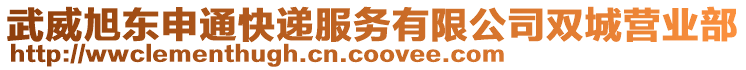 武威旭東申通快遞服務(wù)有限公司雙城營(yíng)業(yè)部