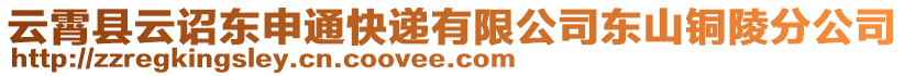 云霄縣云詔東申通快遞有限公司東山銅陵分公司