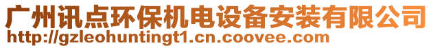 廣州訊點環(huán)保機(jī)電設(shè)備安裝有限公司