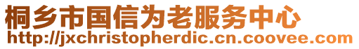 桐鄉(xiāng)市國(guó)信為老服務(wù)中心