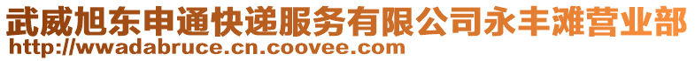 武威旭東申通快遞服務(wù)有限公司永豐灘營(yíng)業(yè)部