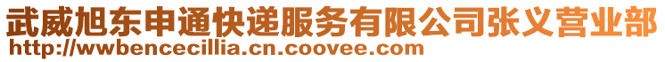 武威旭東申通快遞服務有限公司張義營業(yè)部