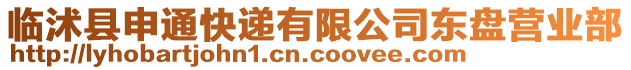 臨沭縣申通快遞有限公司東盤營業(yè)部