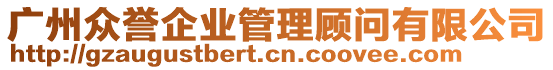 廣州眾譽企業(yè)管理顧問有限公司